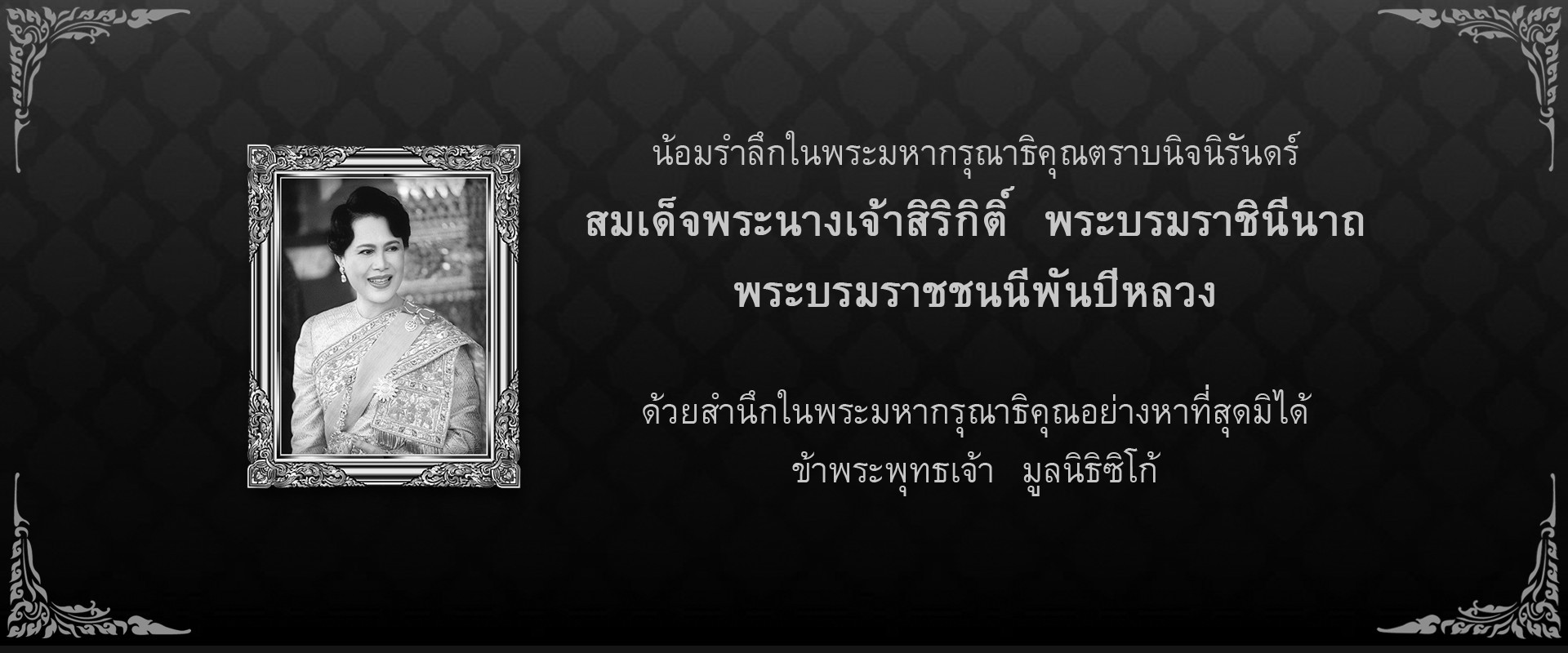 ไว้อาลัยพระพันปีหลวง