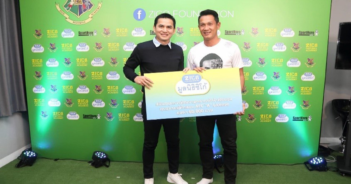 "มูลนิธิซิโก้" มอบทุนสนับสนุน "โค้ชใกล้รุ่ง ตรีจักรสังข์" ในการอบรม AFC "A" Coaching Certificate และ "โค้ชแจ็ค" จักรพงษ์ ใหญ่โต ในการอบรม AFC "C" Coaching Certificate 