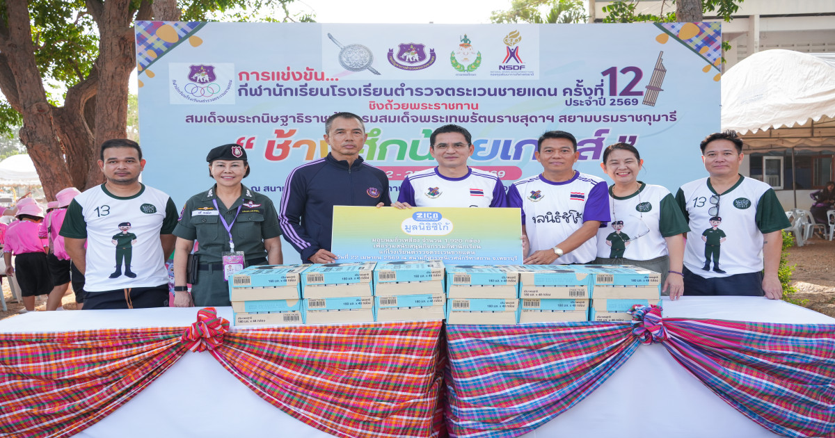 มูลนิธิซิโก้ มอบนมถั่วเหลืองจำนวน 1,920 กล่อง เพื่อสนับสนุนการแข่งขันกีฬานักเรียนโรงเรียนตำรวจตระเวนชายแดน ครั้งที่ 12 “ช้างศึกน้อยเกมส์”