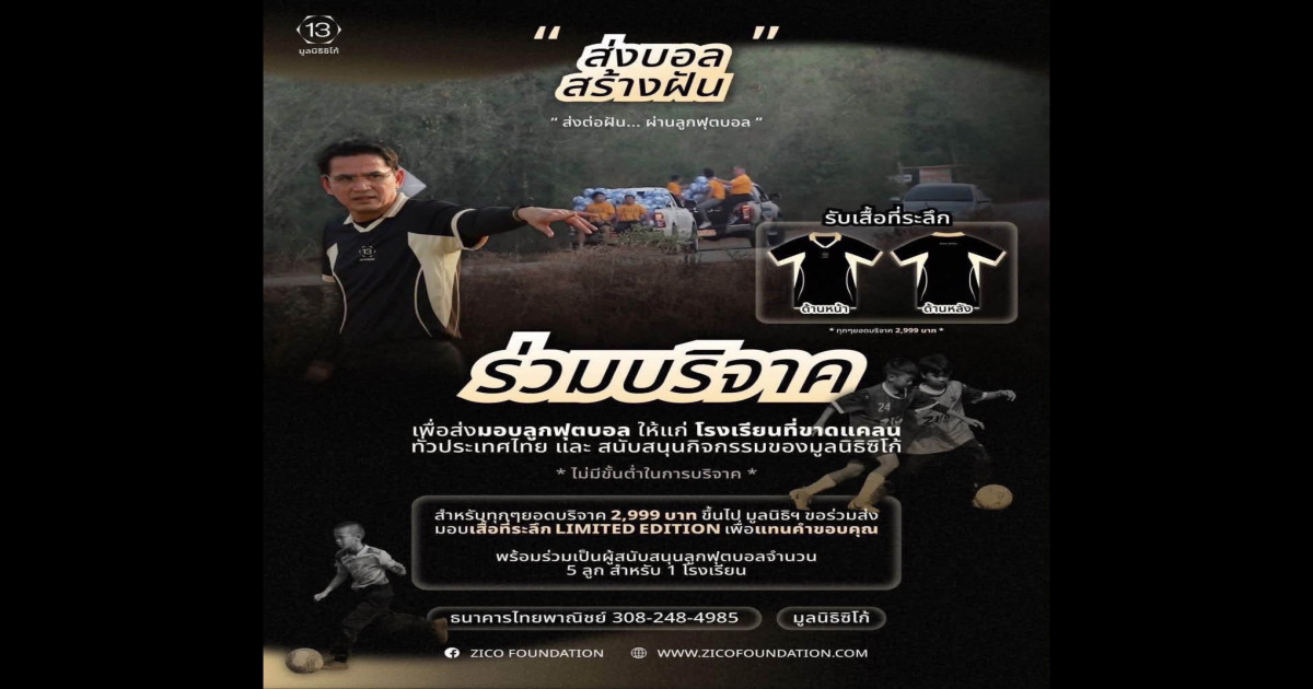 มูลนิธิซิโก้ขอขอบคุณผู้สนับสนุนโครงการฟุตบอลคลินิกเพื่อเยาวชน
