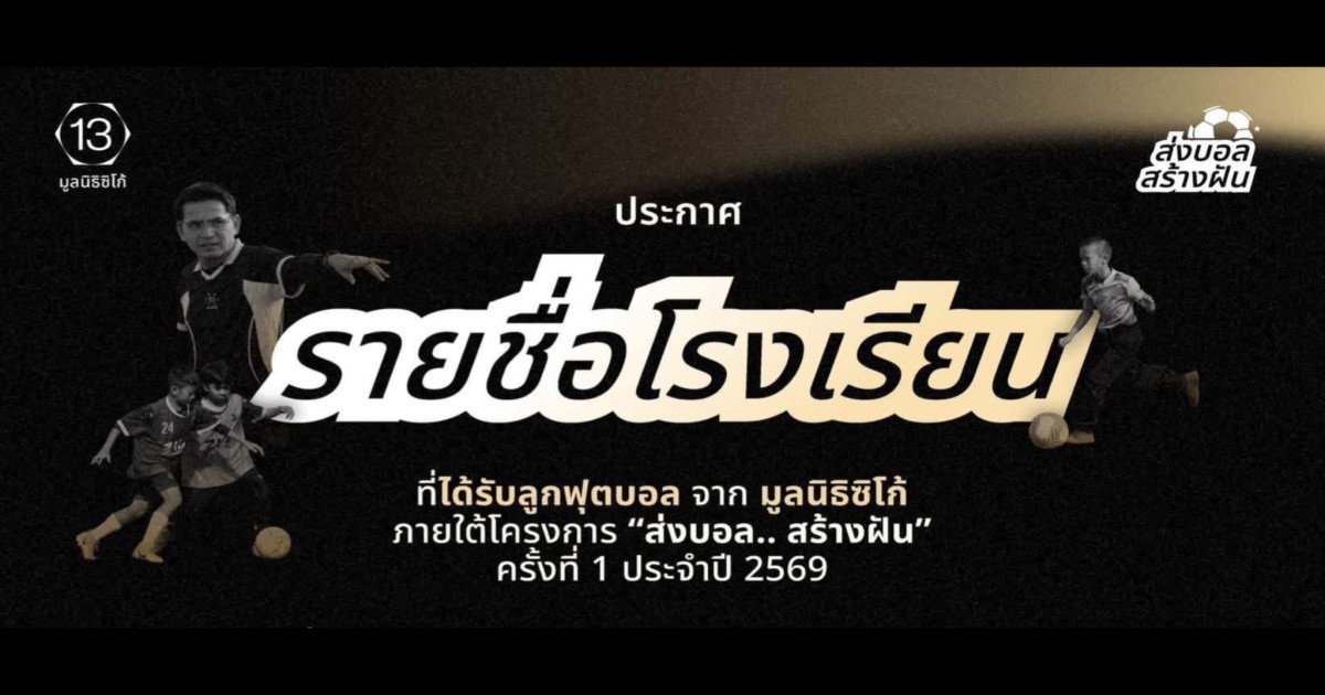 รายชื่อโรงเรียนที่ได้รับการสนับสนุนลูกฟุตบอล 50 ลำดับแรก