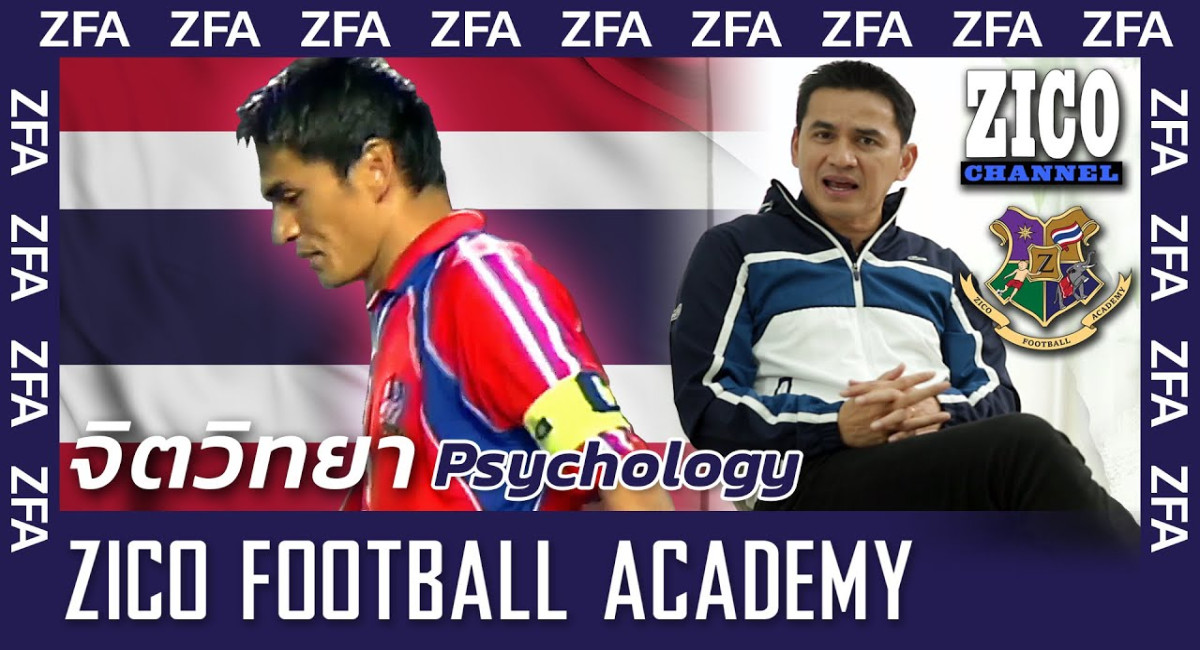 วิชาฟุตบอล EP32 Psychology : วิธีการรับแรงกดดัน Part 3