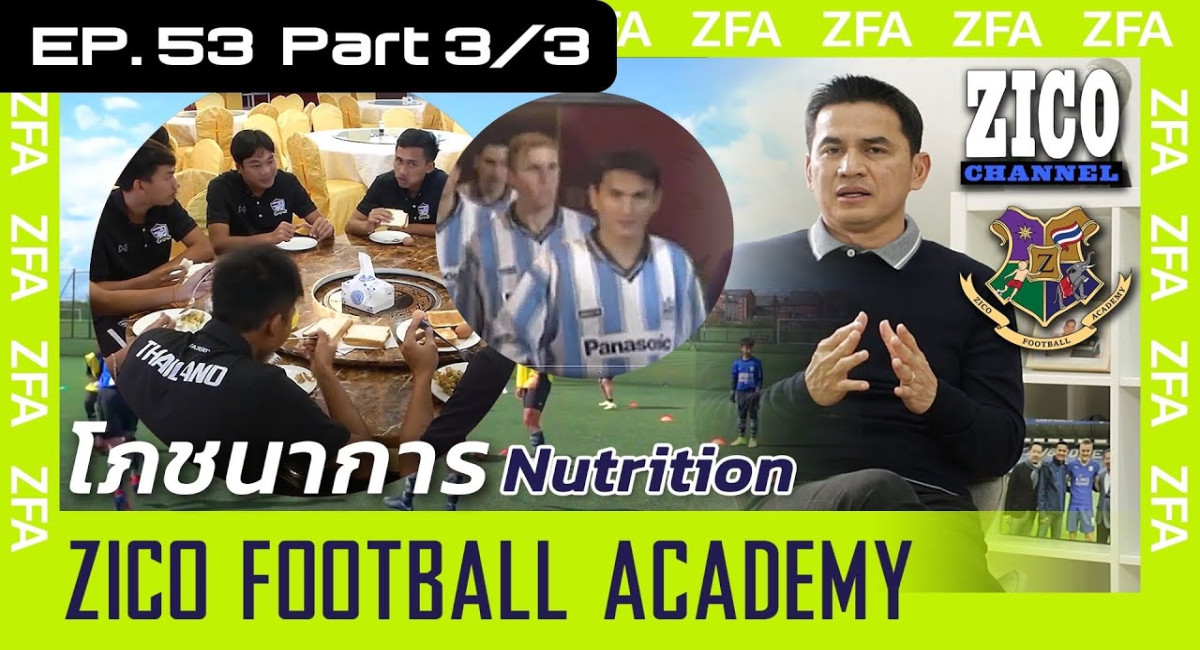 วิชาฟุตบอล EP53 Nutrition : โภชนาการของนักฟุตบอล Part - 3