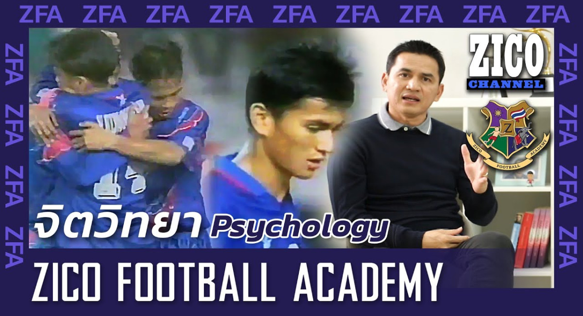 วิชาฟุตบอล EP54 Psychology  : จิตวิทยา Part 1