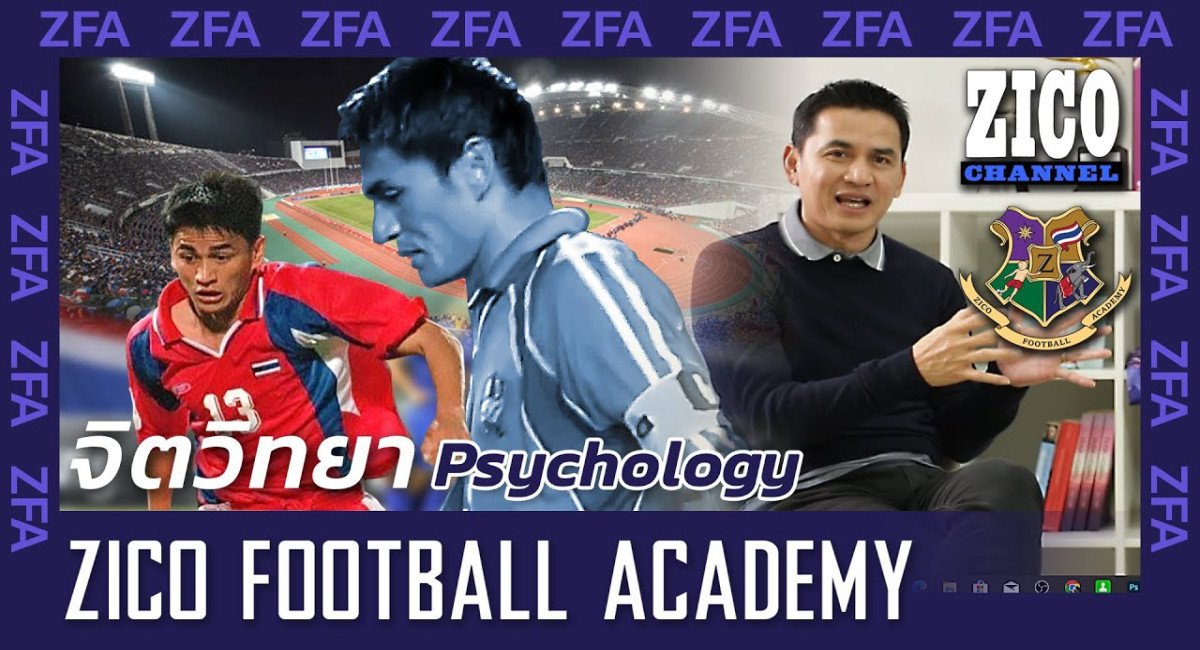 วิชาฟุตบอล EP55 Psychology : จิตวิทยา Part 2