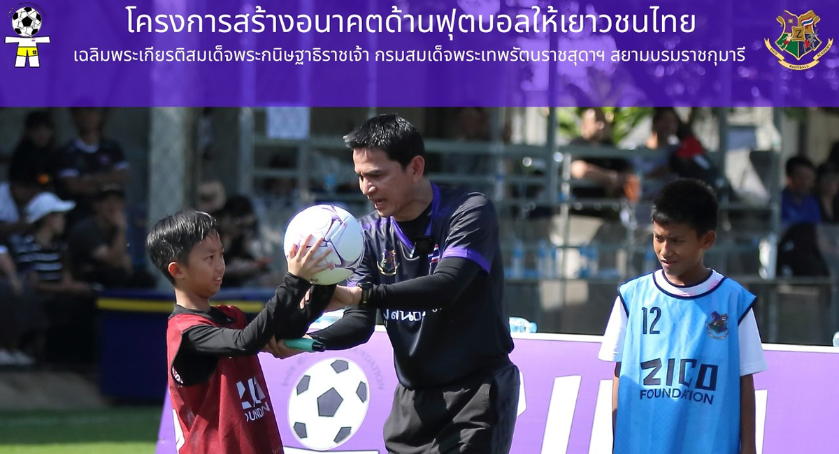 มูลนิธิซิโก้ เปิดสอนฟุตบอลคลินิก โครงการสร้างอนาคตด้านฟุตบอลให้เยาวชนไทยเฉลิมพระเกียรติสมเด็จพระกนิษฐาธิราชเจ้า