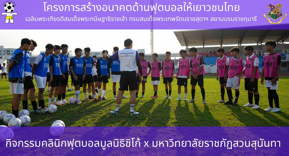 กิจกรรมคลินิกฟุตบอลมูลนิธิซิโก้ x มหาวิทยาลัยราชภัฏสวนสุนันทา