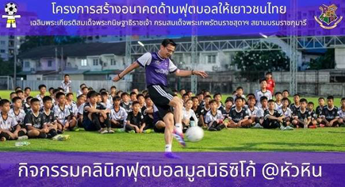 กิจกรรมคลินิกฟุตบอลมูลนิธิซิโก้ @หัวหิน